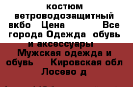 костюм ветроводозащитный вкбо › Цена ­ 4 000 - Все города Одежда, обувь и аксессуары » Мужская одежда и обувь   . Кировская обл.,Лосево д.